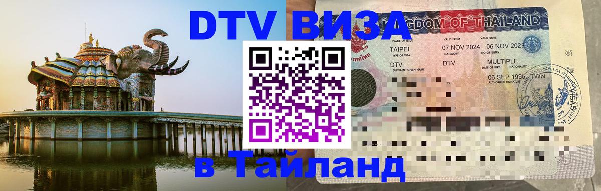 DTV виза Тайланд Пхукет 