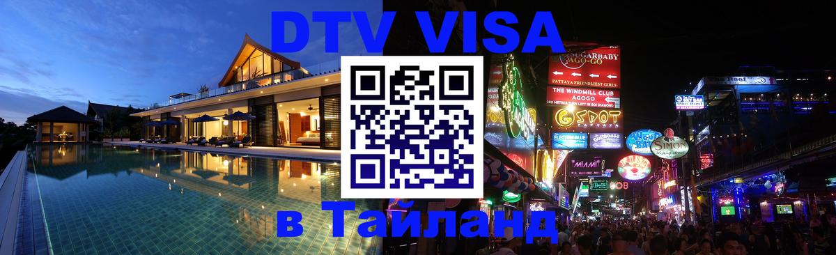 Электронная виза DTV в Тайланд Пхукет 
