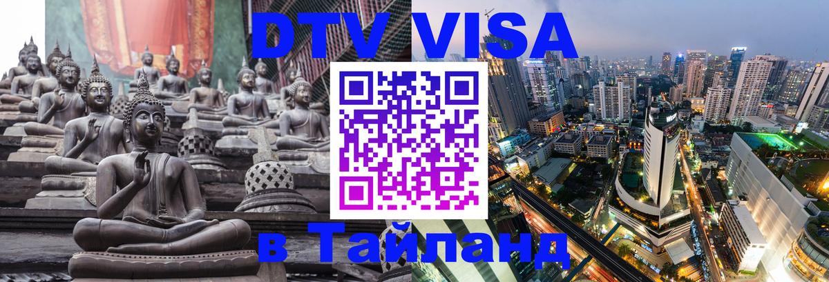 Стоимость и условия DTV визы — оформление в Таиланд под ключ - Пхукет  20.11.2025 